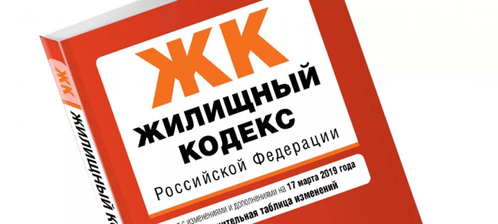 Жилищный кодекс. Жилищный кодекс РФ картинки. Жилищный кодекс РФ 2023. ЖК РФ.