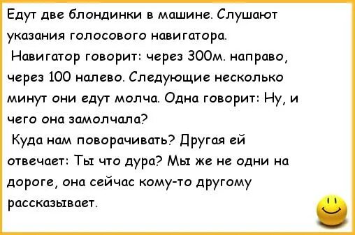 Скажи через 30. Анекдоты про блондинок. Анекдот про навигатор. Анекдоты смешные короткие прикольные про блондинок. Смешные анекдоты про блондинок и брюнеток.