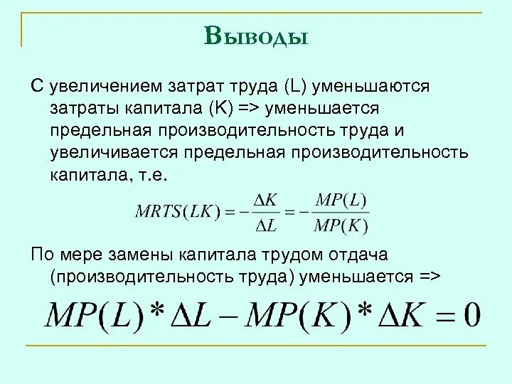 Предельная производительность капитала. Предельная производительность труда. Предельный продукт труда формула. Производительность капитала формула. Стоимость единицы капитала