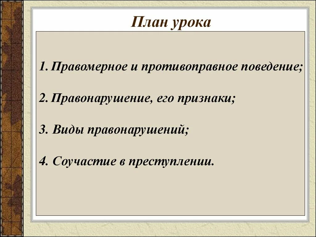 Составить план правонарушение. Правомерное и неправомерное поведение план. Правомерное и противоправное поведение план. Правомерное поведение и противоправное поведение план. Правомерно и противоправное поведение поан.