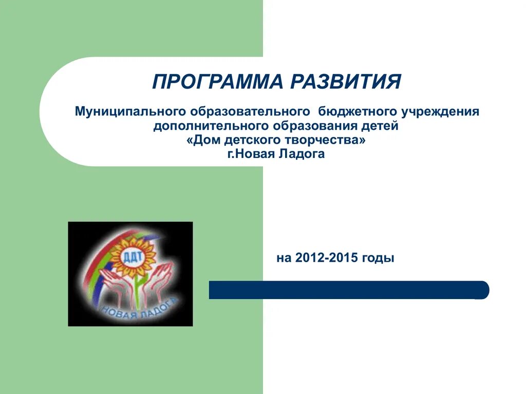 Программа развития учреждения дополнительного образования детей. Программа развития дома детского творчества. Презентация дома детского творчества. План развития учреждения дополнительного образования детей.