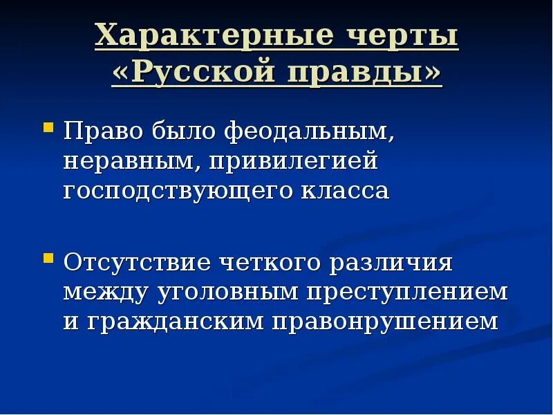 Семейное право в русской правде. Гражданское и уголовное право по русской правде. Уголовное право по русской правде. Схему «система преступлений и наказаний по «русской правде». Гражданское и уголовное право по русской правде.