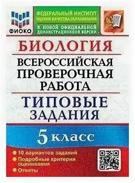 Впр по биологии 5 класс 10 вариантов. Впр по биологии 5 класс 10 вариантов. Биология 5 класс впр 2020 задание 6 ответы. Впр по биологии 5 класс а. Впр по биологии 5 класс 10 вариантов.