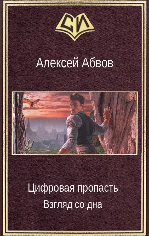 Цифровая пропасть. Цифровая пропасть. Взгляд со дна. Книги алексея абвова