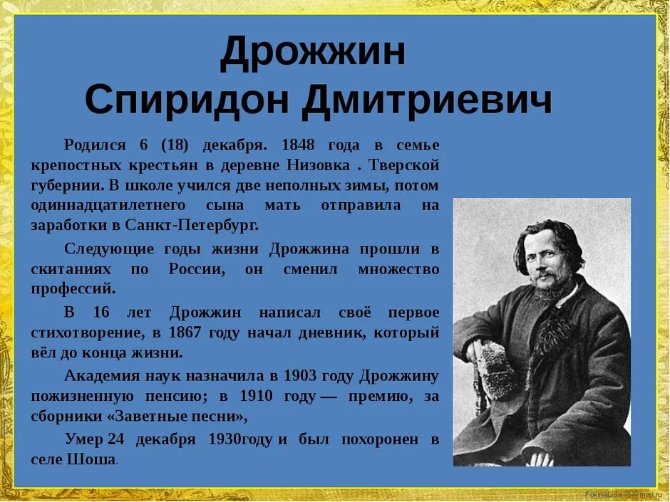 Дрожжин родине анализ стихотворения 4 класс. Спиридо дмитриевоч дрожж.