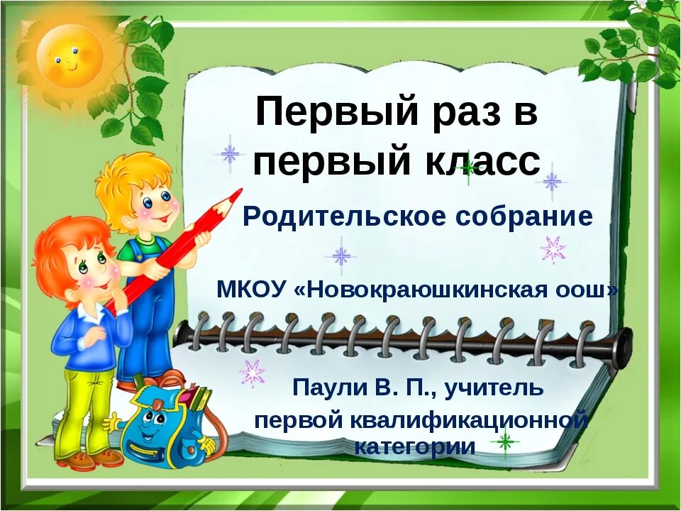 Собрание родителей в первых классах. Родительское собрание в 1 классе. Родительское собрание презентация. Первый класс родительское собрание в 1 классе.