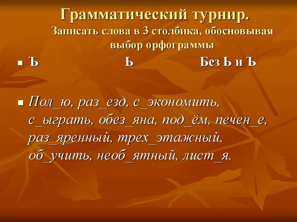 Записан на турнир. Запиши слова в три столбика в зависимости от орфограммы. Грамматический турнир презентация для детей начальной. Упражнение 218 запиши слова в 3 столбика обоснуй свой выбор. Упражнение 18 запиши слова в 3 столбика обоснуй свой выбор.