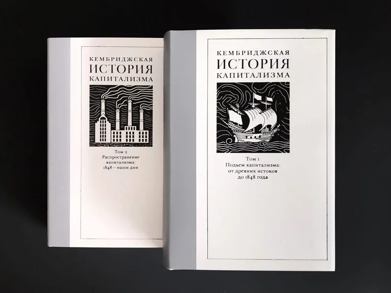 Кембриджская история. Кембриджская история капитализма. Кембриджская экономическая история.