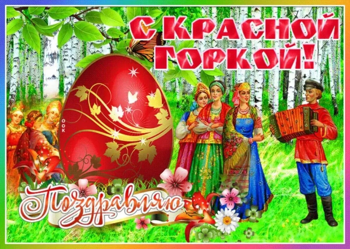 Красная горка открытки гиф