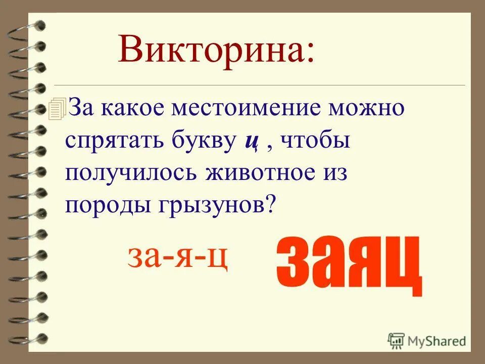 Какое личное местоимение читается одинаково слева направо