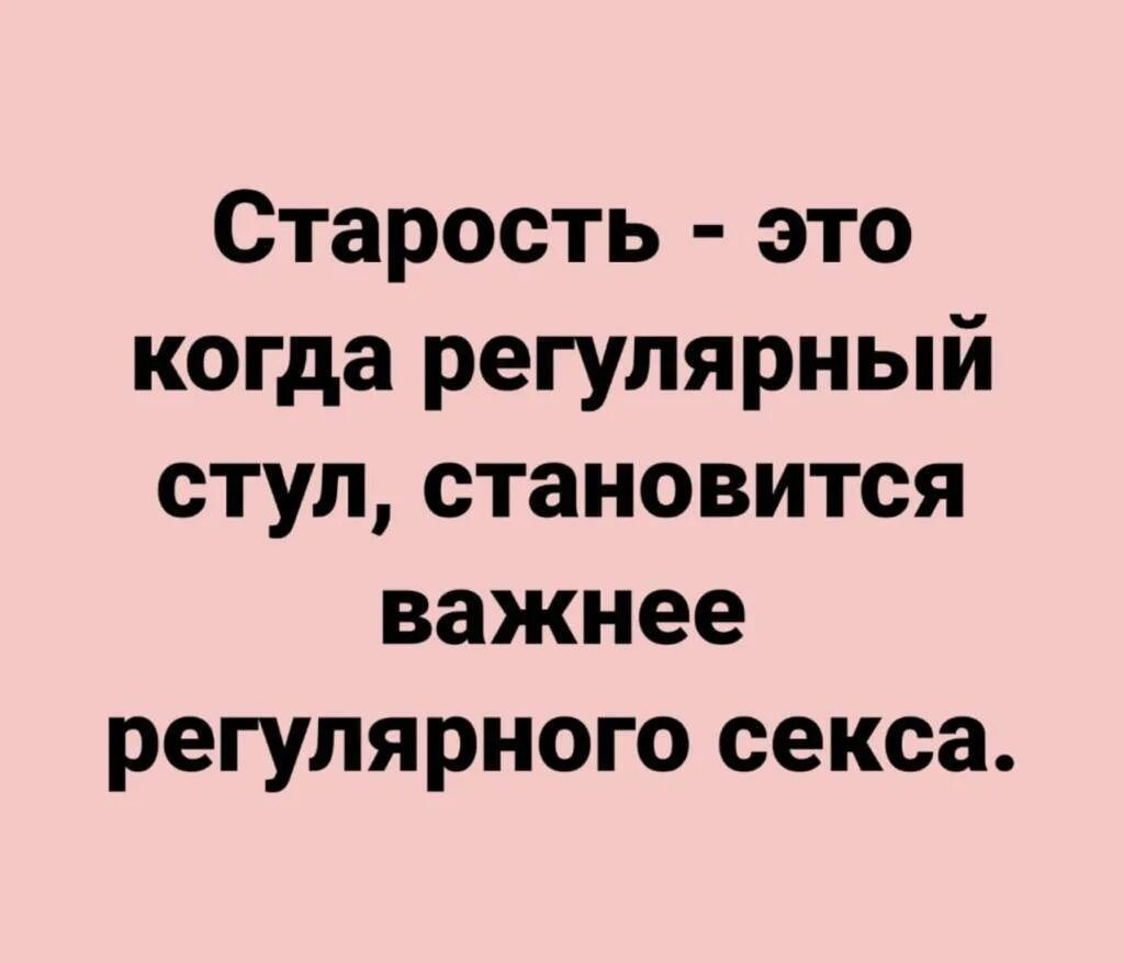 Регулярная половая жизнь это. Старость это когда регулярный стул становится. Старость это когда. Шутки про Возраст. Шутки про старость.