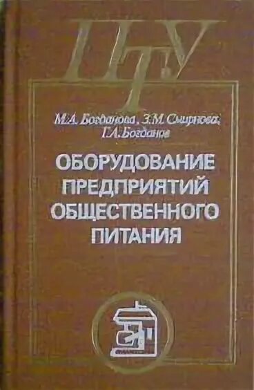 Организация питания учебники. Учебник оборудование предприятий общественного питания. Учебник по техническому оснащению предприятий общественного питания. Техническое оснащение организаций питания учебник. Оборудование предприятий общественного питания учебник зелёный.