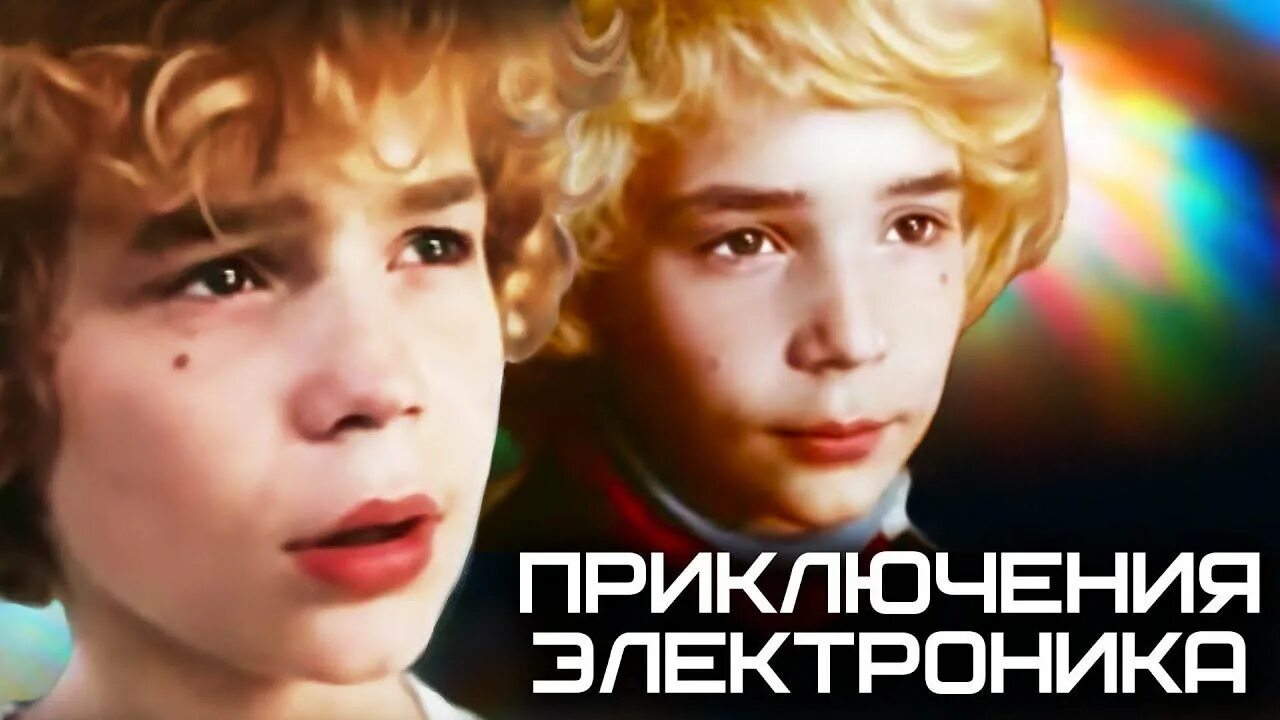 Как звали электроника. Приключения электроника фильм 1979 1 серия. приключения электроника фильм 1979 3 серия. фильм приключения электроника 3 серию. приключения электроника 3 серия.