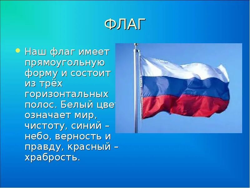 Наш флаг. Флаг нашей Родины. Классный час флаг России. Из чего состоит российский флаг. Синий верность