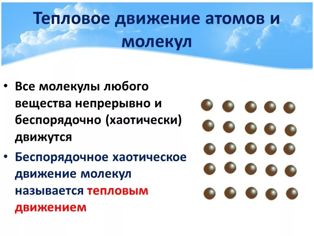 Скорость хаотического движения частиц. Тепловое движение атомов и молекул. Хаотичное тепловое движение. Тепловое движение атомов и молекул вещества. Тепловое движение атомов и молекул физика.