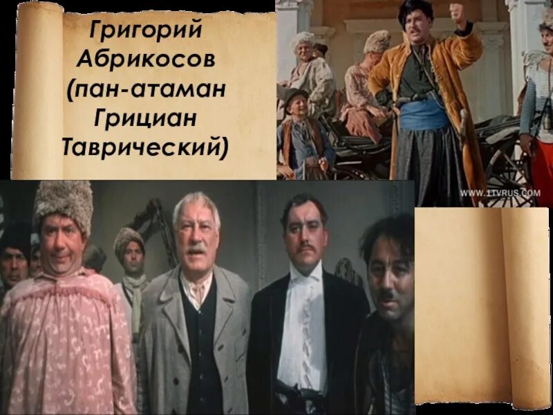Пан атаман грициан таврический. Григорий абрикосов грициан таврический. Пан грициан таврический свадьба в малиновке. Пан грициан таврический. Атаман таврический.