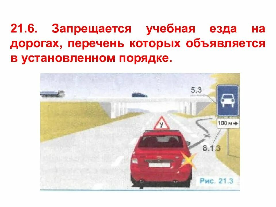 На автомагистрали запрещается учебная езда. Пдд запрещена учебная езда?. учебная езда пдд 21.1. перечень дорог, на которых запрещается учебная езда. запрещается учебное вождение на автомагистралях.
