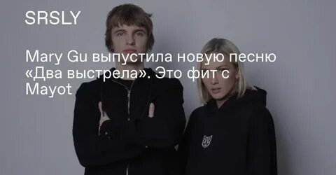 Два выстрела текст mary