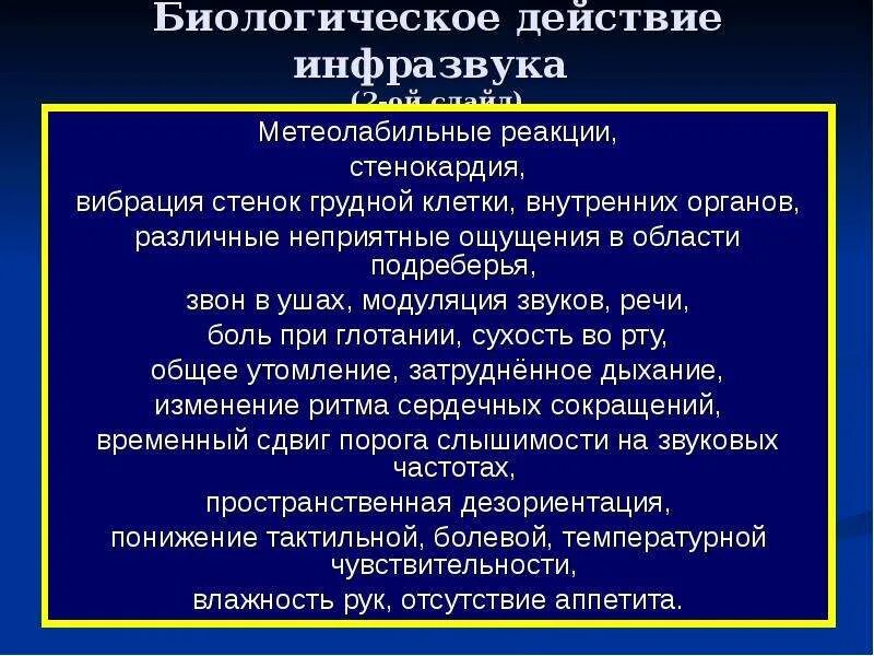 Действие вибрации на человека. Биологическое действие инфразвука. Действие инфразвука на биологические объекты. Инфразвук оказывает биологическое действие на:. Биологическое действие вибрации.