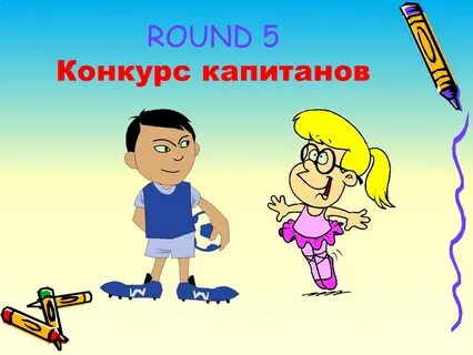 Пять капитанов