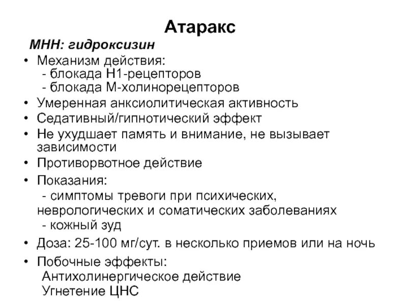 Гидроксизин механизм. Атаракс механизм действия. Атаракс эффект. Гидроксизин механизм действия.