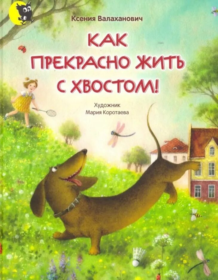 Книга как прекрасно жить с хвостом. Как прекрасно жить с хвостом Валаханович. Том с хвостом книга