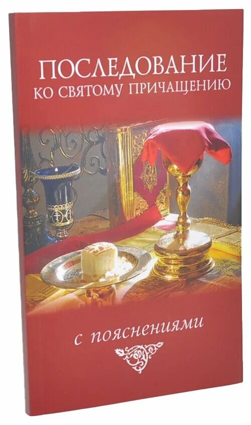 Три канона последование ко святому причащению слушать. Последование ко святому Причащению. Молитвы ко святому Причащению. Последование ко святому причастию. Таинство Святого Причащения книга.