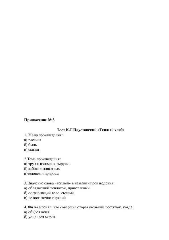 Вопросы теплый хлеб паустовский 5 класс. Жанр теплый хлеб Паустовский. Тёплый хлеб Паустовский Жанр произведения. Теплый хлеб Жанр сказка. Тёплый хлеб Паустовский тест.