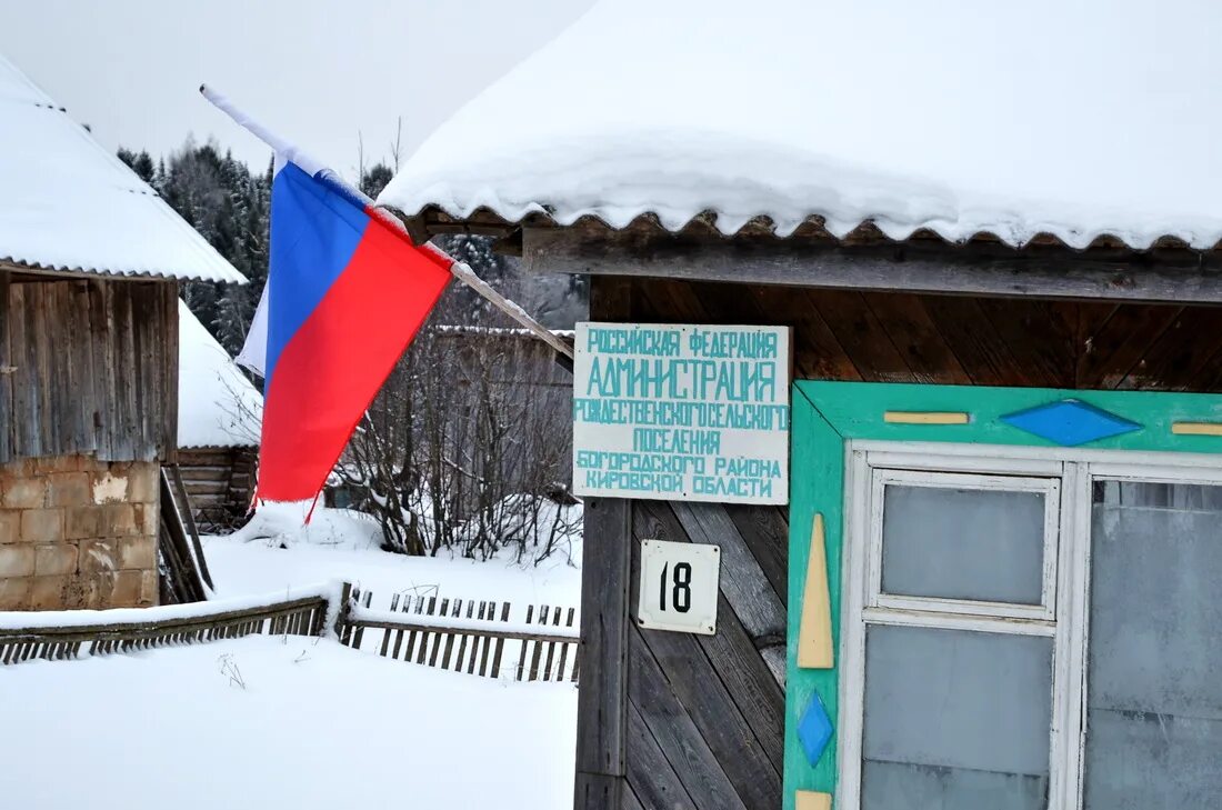 Чтобы жило село. ФАП село Рождественское. Никифароф живёт в селе большая тура. Пгт Богородское Кировская, деревня Рождественская. Село Рождество Кушалинское.