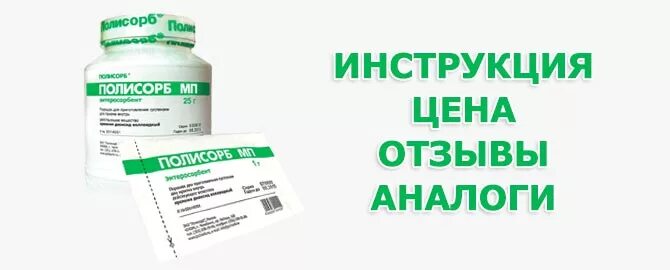 Полисорб инструкция по применению аналоги. Полисорб. полисорб инструкция. полисорбит инструкция. полисорб аптека.