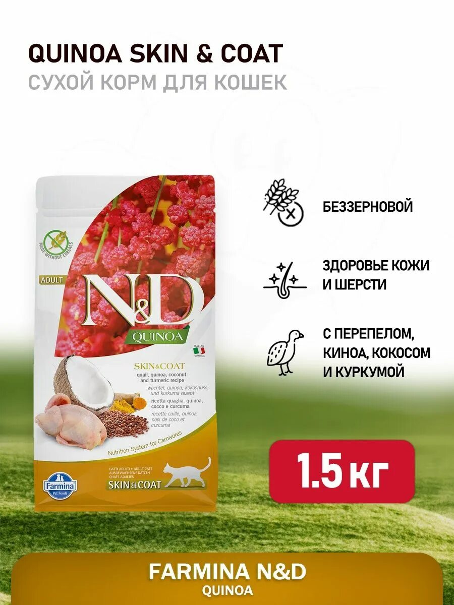 Farmina n d cat quinoa. Farmina n&amp;d cat quinoa skin &amp; coat quail. корм скин энд коат. фармина баннер. farmina n&amp;d venison &amp; pumpkin wet food adult 285gr.