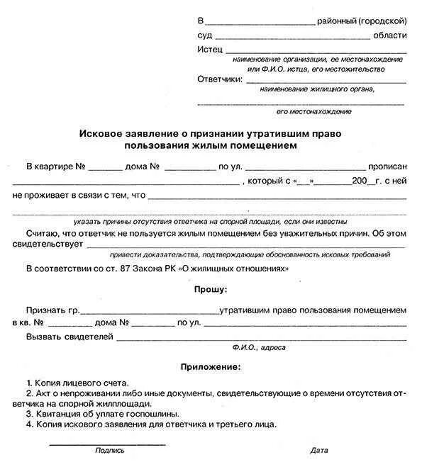 Исковое заявление на учет. Исковое заявление о признании утратившим право пользования. Исковое заявление об утратившим право пользования жилым помещением. Иск о признании утратившим право пользования квартирой. Иск о признании утратившим право пользования жилым помещением.