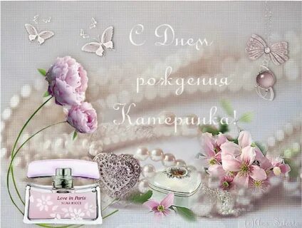 Поздравляю с днем рождения катя красивые