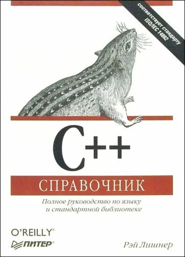 Справочник c++. Полный справочник по c++. Книга по c++. Справочник с++.