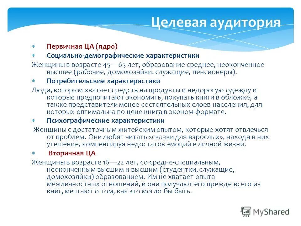характеристика целевой аудитории. социальные характеристики целевой аудитории. целевая аудитория аптеки. демографические характеристики целевой аудитории. социальные характеристики целевой аудитории.