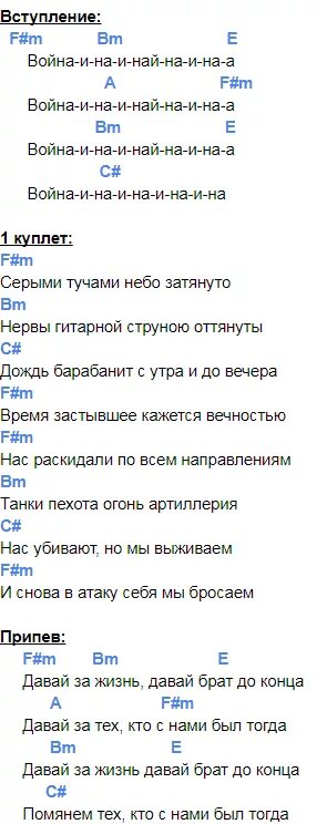 Проходит жизнь аккорды. Давай за Любэ текст. Любэ давай за жизнь текст. Давай за тех. Любэ давай за табы.