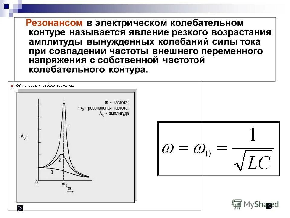 Резонансная частота при резонансе токов в электрическом контуре. Резонанс напряжений в колебательном контуре. АЧХ идеального колебательного контура. Формула собственных колебаний колебательного контура. Собственные колебания идеального контура