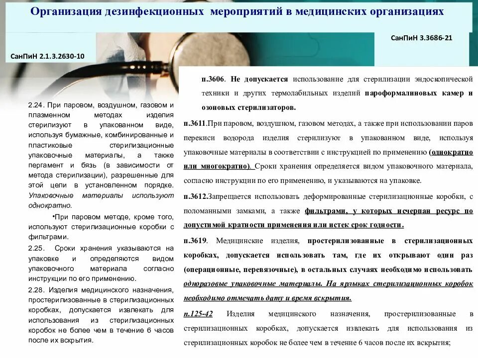 САНПИН 3.3686-21. Санитарные правила 3686. САНПИН 3686 презентация. Сан пин 3.3686-21.