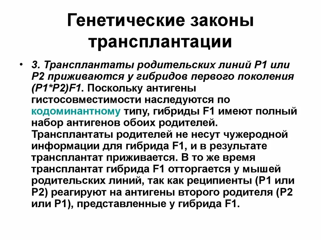 Федеральный закон о трансплантации. Трансплантология и закон. генетические законы трансплантации. трансплантология иммунология. закон о трансплантации.