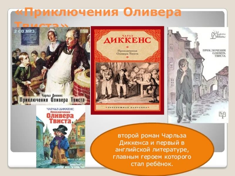 «Оливер Твист» Чарльза Диккенса (1837). Приключения Оливера Твиста книга. Диккенс Оливер Твист. Диккенс ч., «приключения Оливера Твиста» книга. Приключения оливера твиста краткое