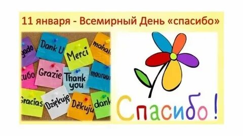 Когда был день спасибо