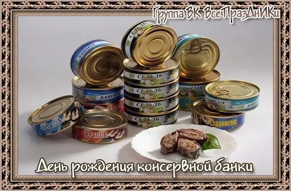 День празднования консервной банки. День рождения консервной банки 25 августа. 25 августа праздник. День рождения консервной банки 25 августа. День консервной банки.