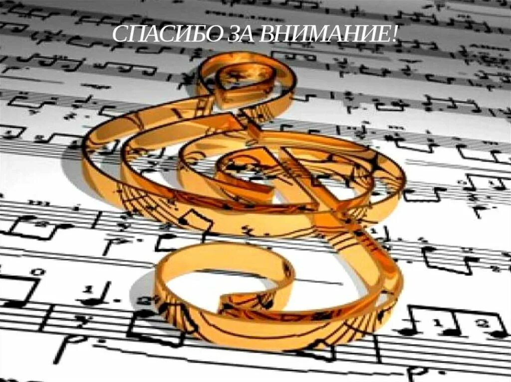 конец музыка. зил культурный центр афиша. конец презентации по музыке. конец музыки. спасибо за внимание с нотами.