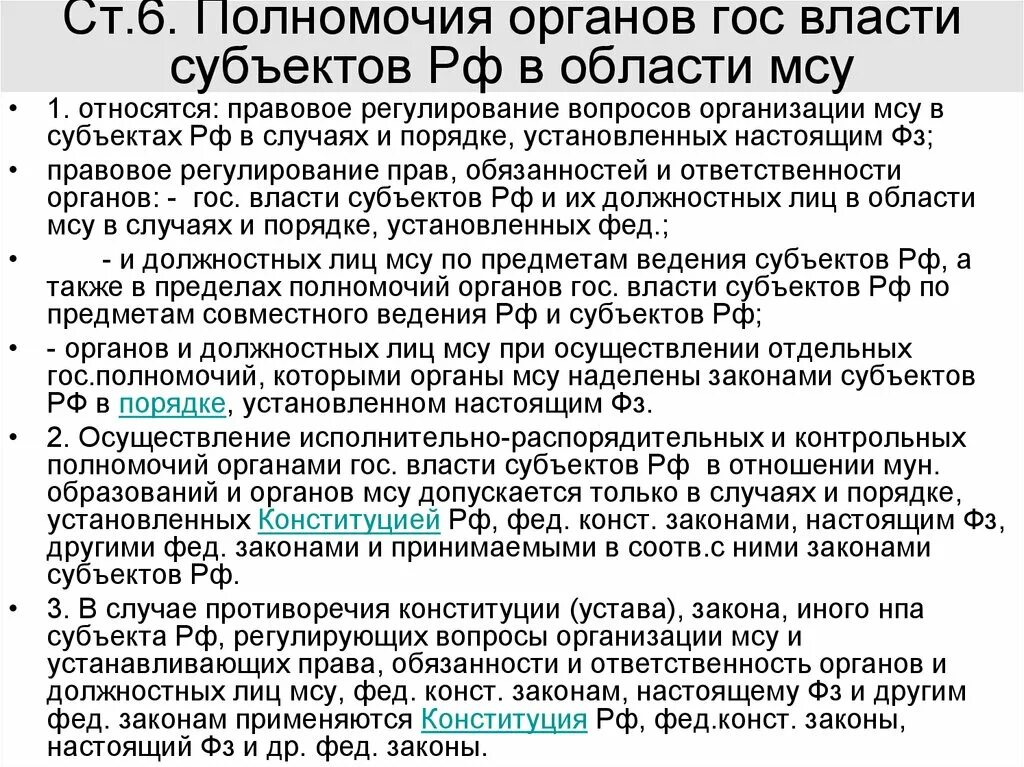 Полномочия субъектов РФ Конституция. Полномочия органов гос власти субъектов. Регулирующие полномочия органов государственной власти РФ. Законодательство субъектов об МСУ. Правовое регулирование полномочий органов местного самоуправления