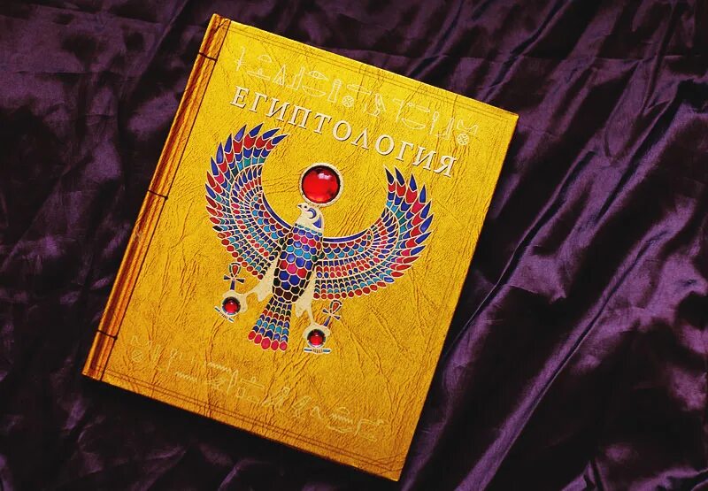 Махаон книга египтология. Египтология энциклопедия. Египтология для детей. "египтология". Издательство махаон египтология.