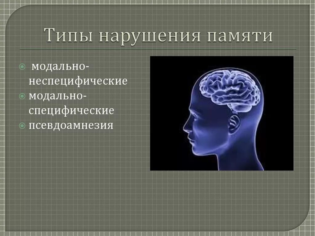 Нарушение памяти презентация. Классификация расстройств памяти. Синдромы нарушения памяти. Нарушение памяти презентация по психологии.