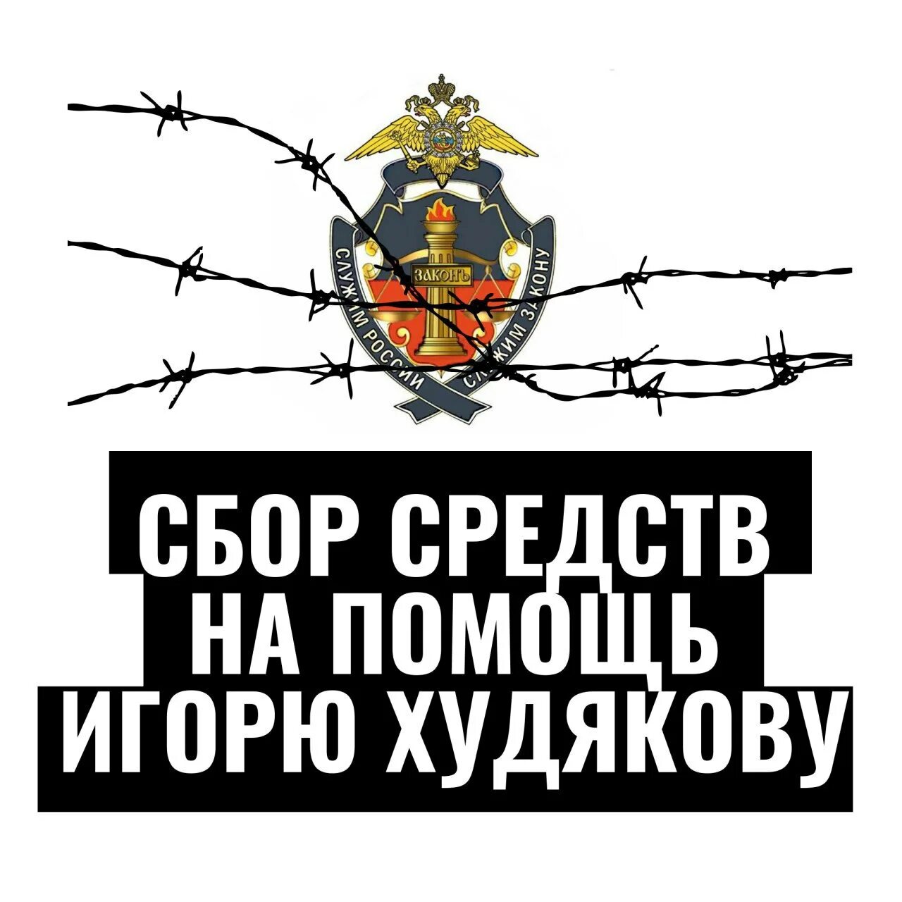 Поддержи игоря. Поддержи игоря