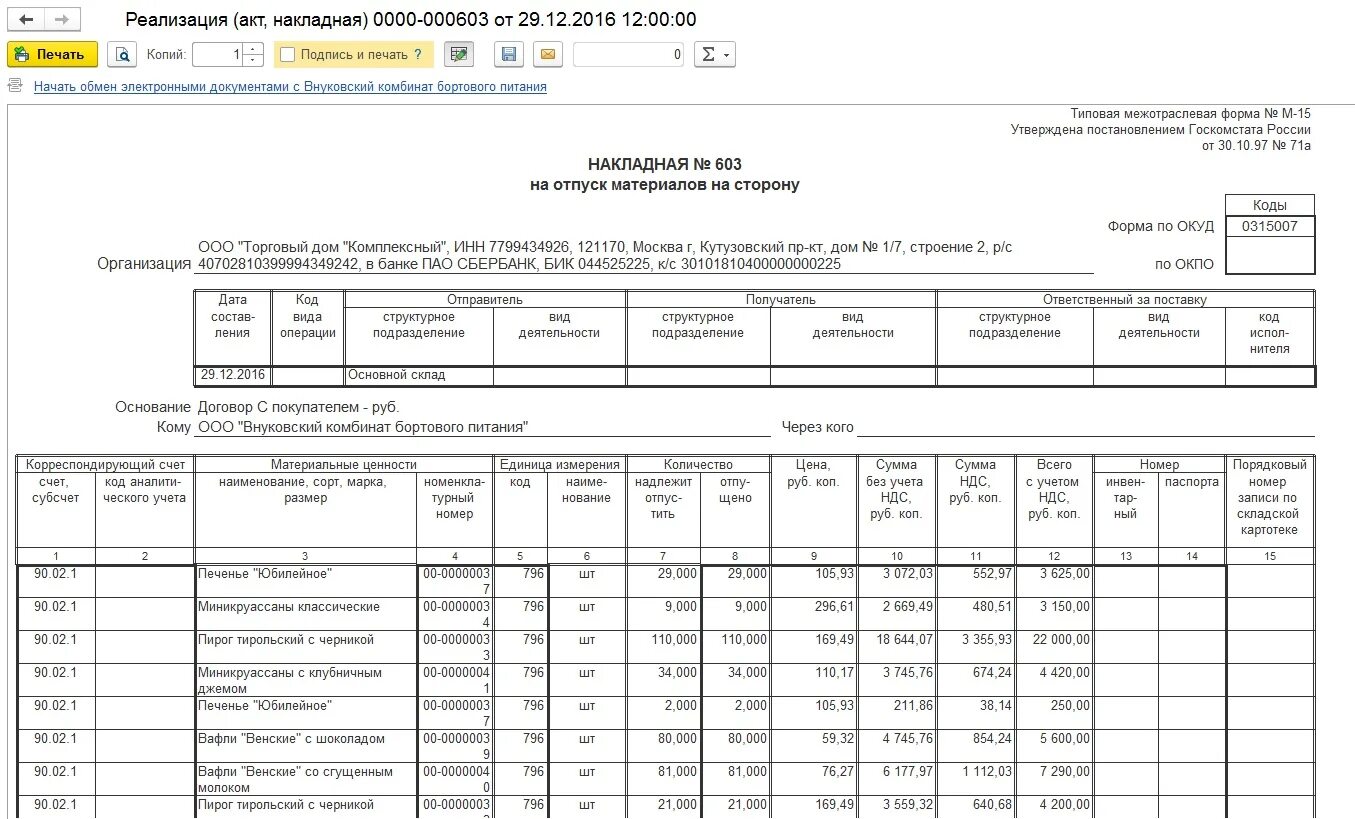 Форма накладной м15. Форма накладных м-15. М-15 накладная на отпуск материалов. Форма м15 в 1с.