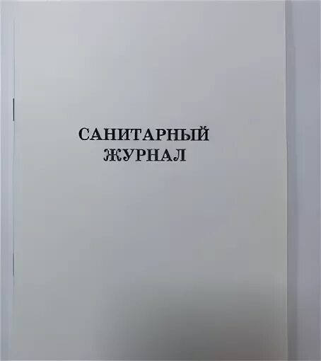 Санитарный журнал образец заполнения. Санитарный журнал. санитарный журнал образец. журнал санитарных дней в аптеке. гигиенический журнал.