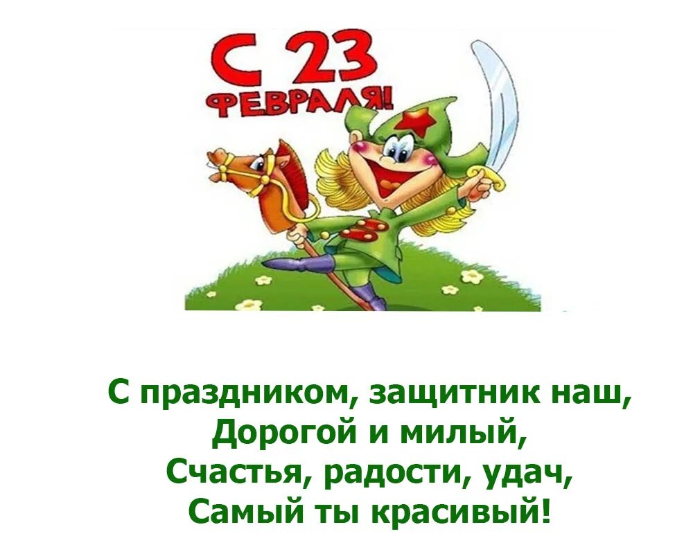 Поздравление с 23 февраля. 23 февраля день защитника отечества. Стихи на 23 февраля. С праздником 23 февраля. 23 февраля день защитника отечества.